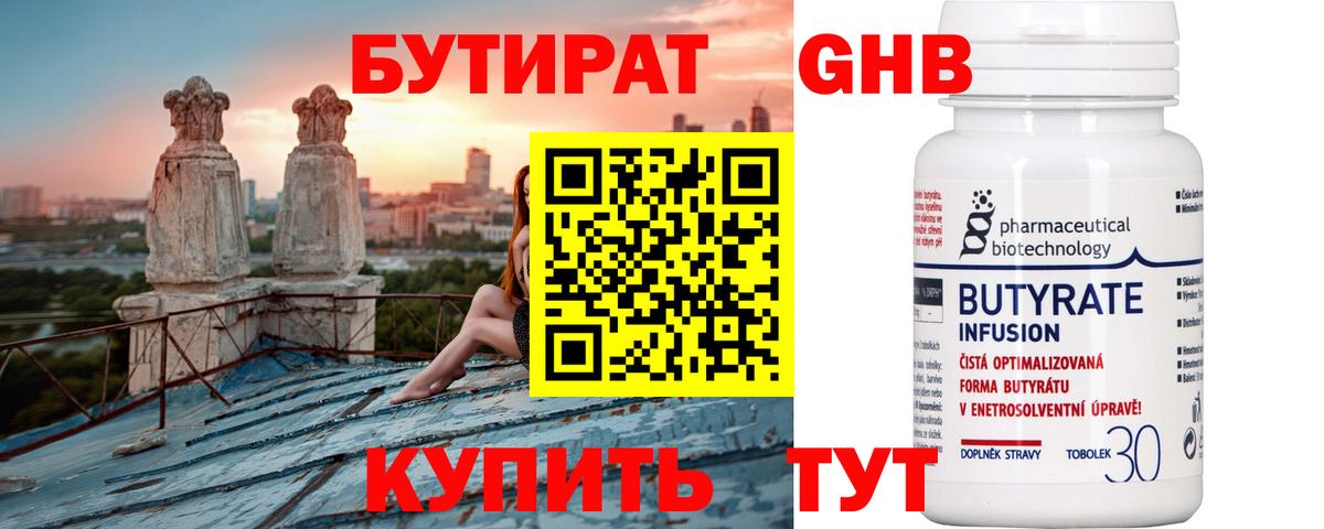 БУТИРАТ 99% Чистополь